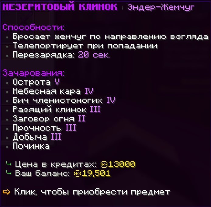 Обновили клинки, теперь они незеритовые! Также появился новый клинок «Эндер-Жемчуг»
