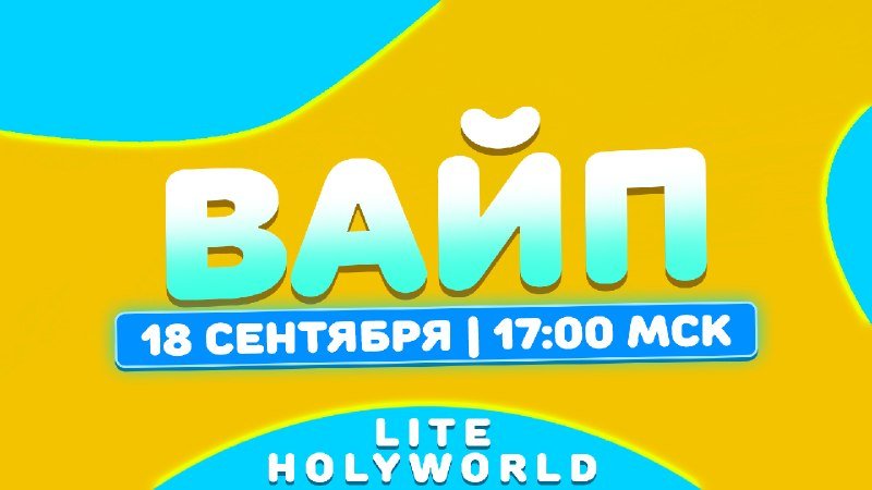 🔖 Первый осенний Вайп Лайт анархий состоится УЖЕ 18 Сентября, в 17:00 по МСК.