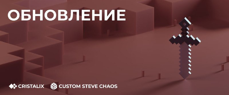 ⚔️Обновление на CustomSteveChaos 3.7!