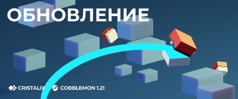 🥳 Обновление на Cobblemon 1.21!