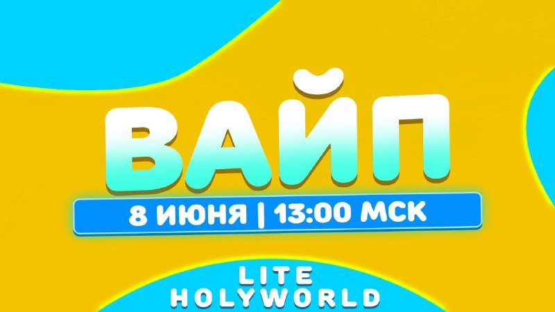 🔖 Первый Летний Вайп Лайт анархий состоится УЖЕ в Понедельник, 8 Июня, в 13:00 по МСК.