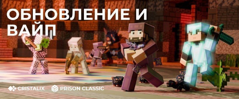 ⛏️ Новый сезон на Prison Classic стартует в пятницу (16.10) в 18:00 по МСК!