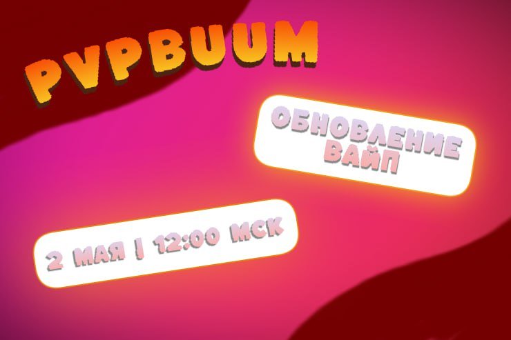 🌀 Анонсируем вайп PvPBuum🌀