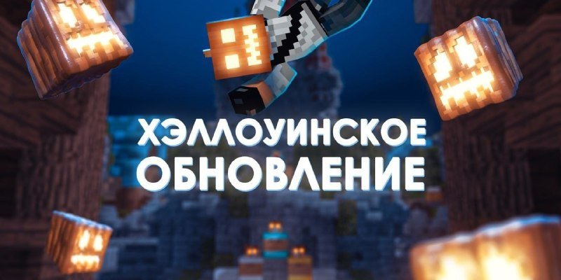 💎На нашем сервере стартовал Хэллоувинский вайп! Мы подготовили для вас множество интересных…