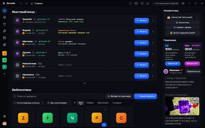 🤩 Теперь на Zavozik можно играть через наш собственный лаунчер. Посмотреть на сайте
