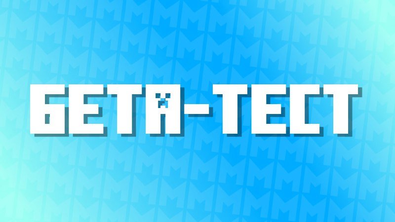 🚀 Мы выходим на бета-тест!