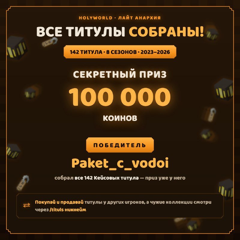 🔖 ПОБЕДИТЕЛЬ на СЕКРЕТНЫЙ ПРИЗ от HolyWorld!