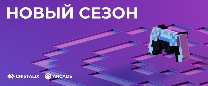 🎮 Новый рейтинговый сезон на Аркадах уже начался!