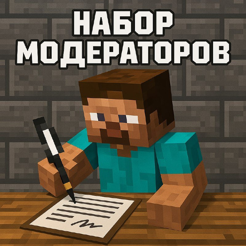 💎 Открыт набор на роль модератора!