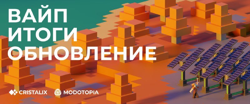 ❤️ Вайп и обновление Modotopia!