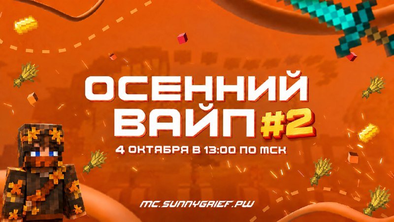 ⚡ОСЕННИЙ ВАЙП #2!