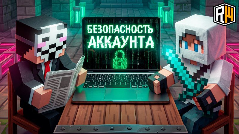 ⛏️Уважаемые игроки, в последнее время участились случаи взломов аккаунтов! Советуем вам ознакомиться…