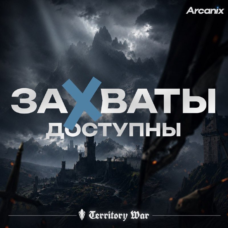 ⚔️ ЗАХВАТ ТЕРРИТОРИЙ — ДОСТУПЕН ПРЯМО СЕЙЧАС!