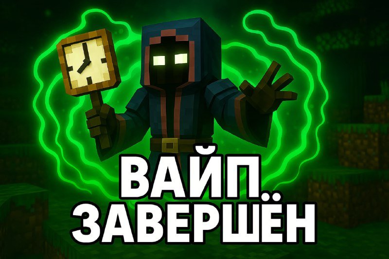 🔔 Прошёл вайп!