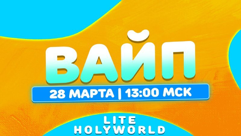 🔖 Вайп Лайт анархий состоится УЖЕ в СУББОТУ, 28 Марта, в 13:00 по МСК.