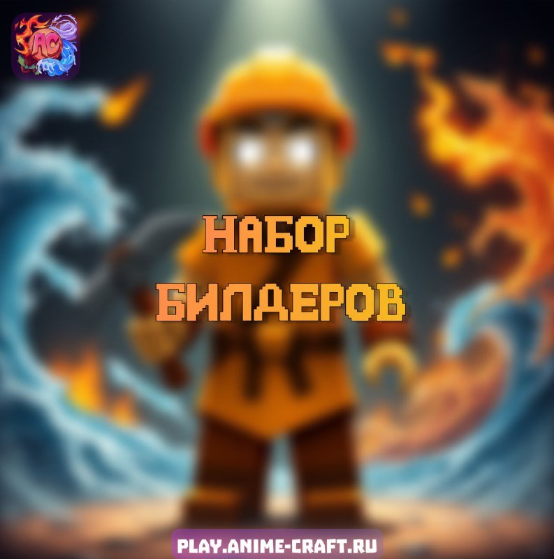 🔔 Проходит набор на роль билдера!