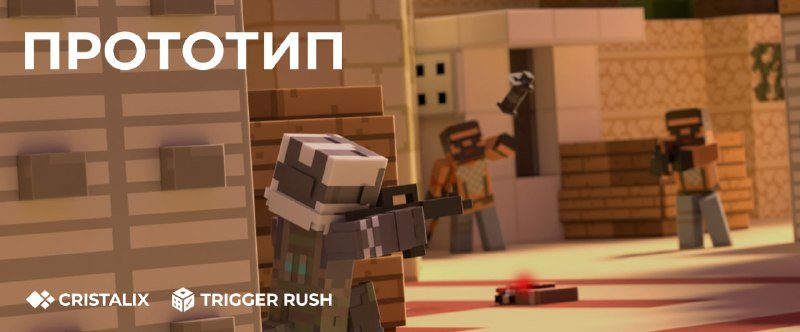 π« ΠΡΠΊΡΡΡΠΈΠ΅ ΠΏΡΠΎΡΠΎΡΠΈΠΏΠ° TriggerRush ΡΠΎΡΡΠΎΠΈΡΡΡ ΡΠΆΠ΅ ΡΠ΅Π³ΠΎΠ΄Π½Ρ Π² 17:00 ΠΏΠΎ ΠΠ‘Π!