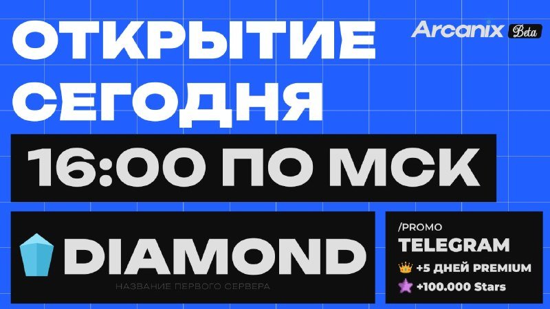 ⚡️Открытие сегодня в 16:00 по МСК!