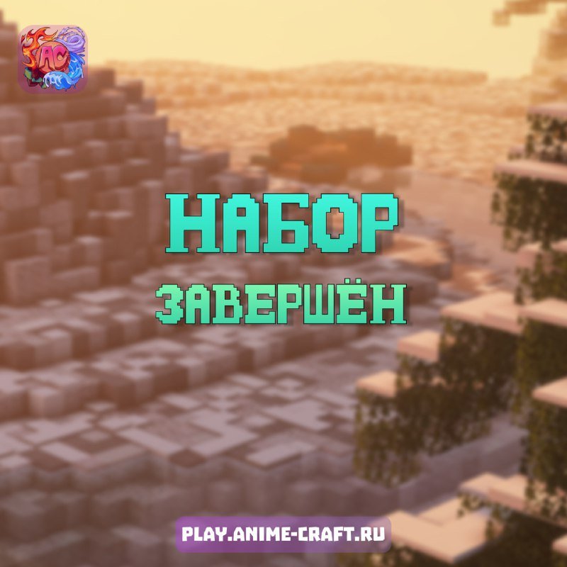 🗳 Набор окончен!