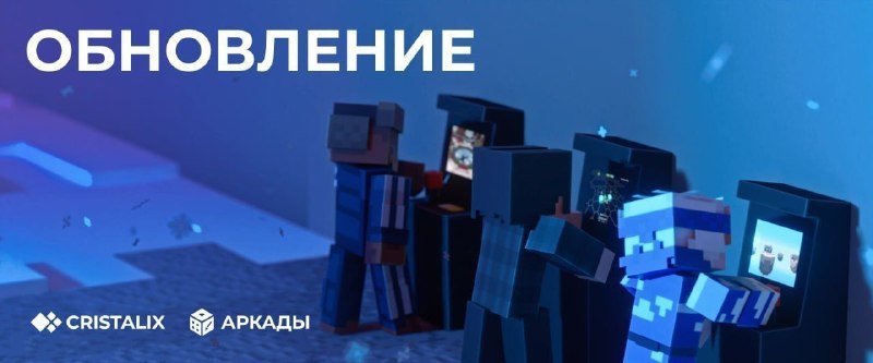 🎮 Обновление на Аркадах!