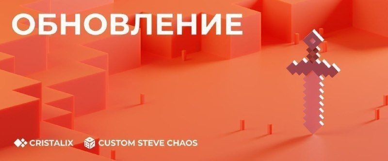 ⚔️ Обновление на Custom Steve Chaos - 3.6b+c!