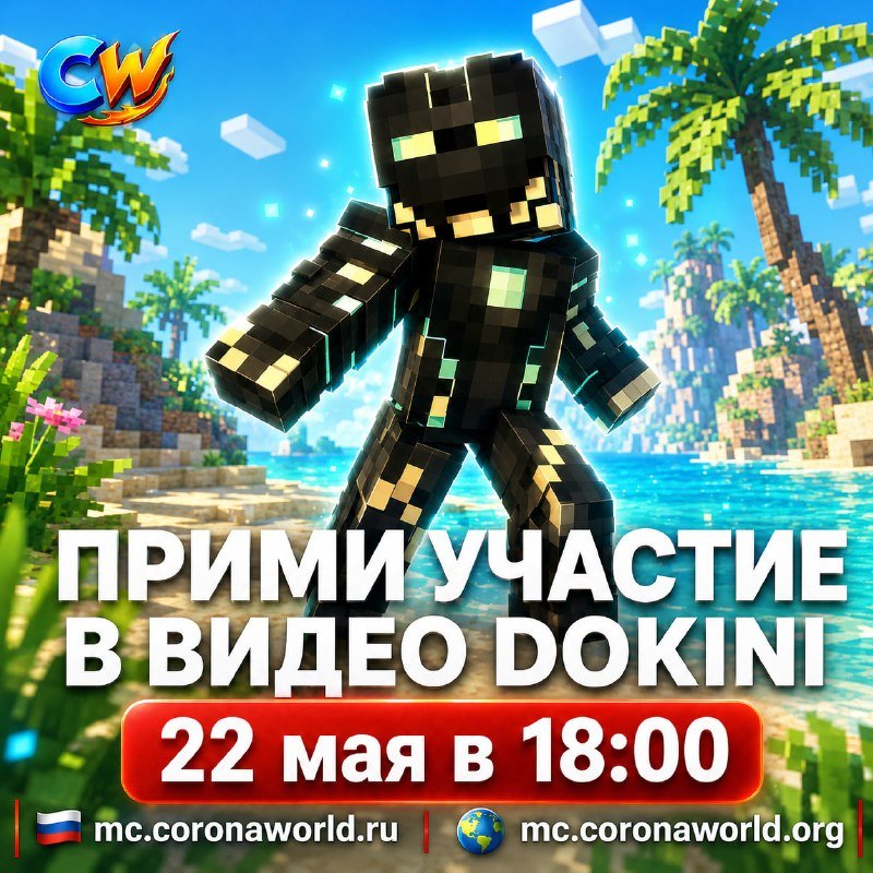 ⛔️ DOKINI возвращается на CoronaWorld
