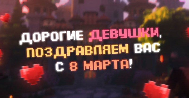 🌸 Дорогие девушки, хотим вас поздравить с чудесным праздником — с 8 Марта!