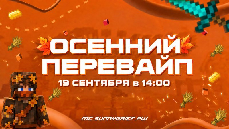 ⚡ОСЕННИЙ ПЕРЕВАЙП!