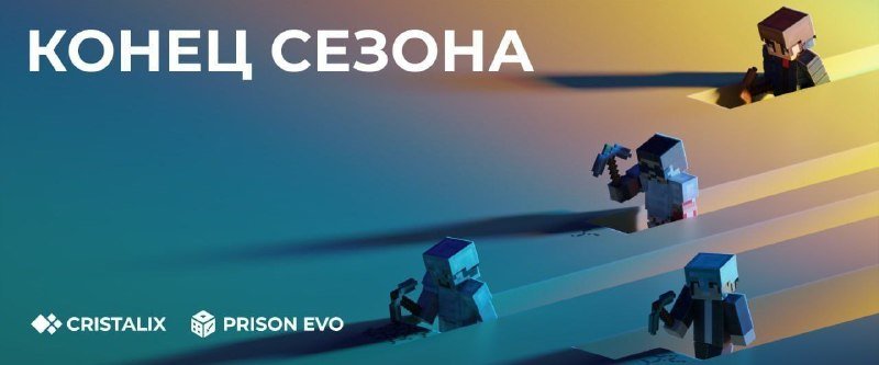 💎 PrisonEvo закрыт для проведения вайпа и обновления!