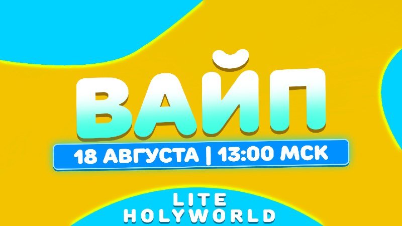 🔖 До вайпа Лайт Анархий осталось уже менее 24 часов!