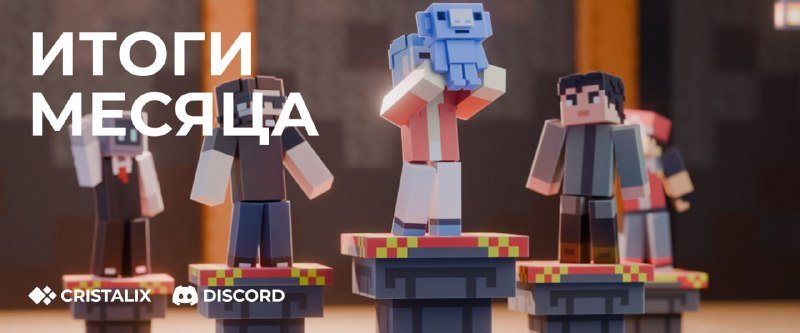 🌟 Итоги месяца на нашем Discord-сервере!