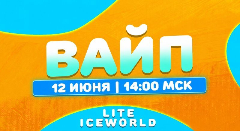 Вайп состоится 12 июня в 14:00