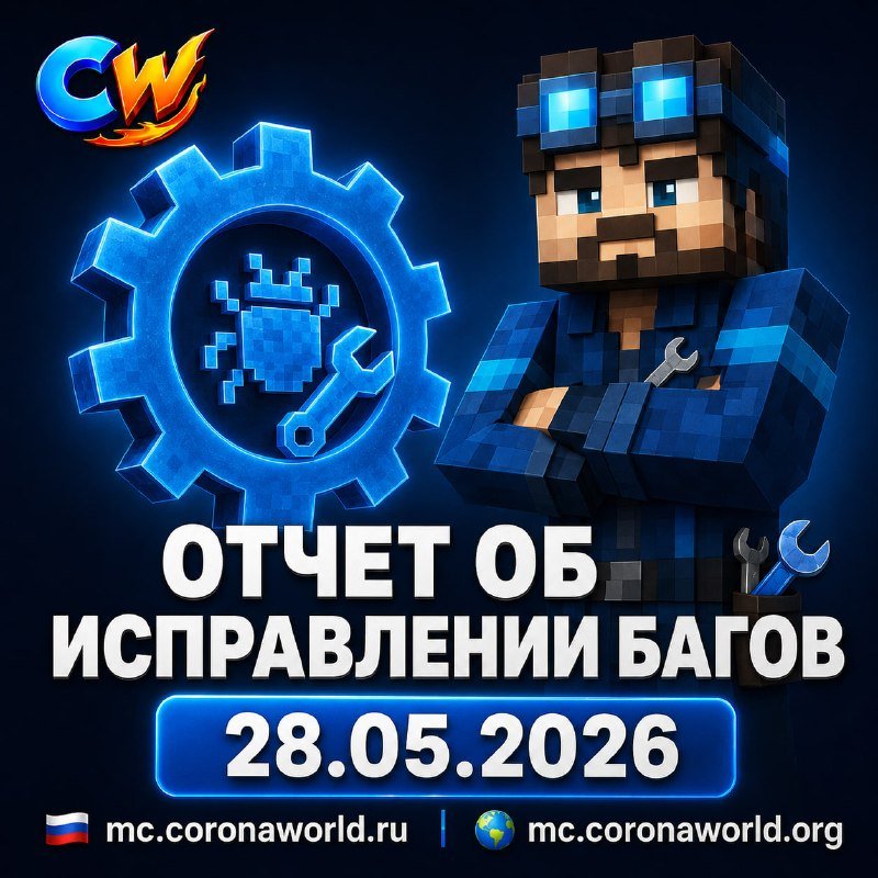 🛠 Отчет об исправлении багов 28.05.2026
