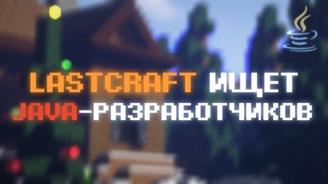 ⚡️Ищем инициативных и мотивированных ребят, желающих внести свой вклад в развитие LastCraft.