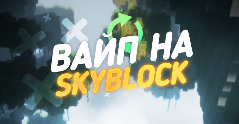 ⚡️⚡️⚡️ Вайп SkyBlock успешно произведён!
