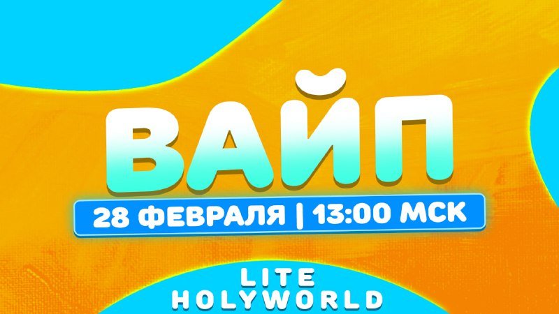 🔖 Вайп Лайт анархий состоится УЖЕ в СУББОТУ, 28 Февраля, в 13:00 по МСК.