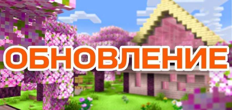 ⚡Вот и настала весна! А с ней и глобальное обновление на ReallyWorld. Представляем список всех…