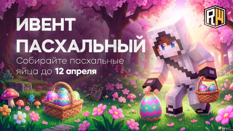 🥚ПАСХАЛЬНЫЙ ИВЕНТ на ReallyWorld!