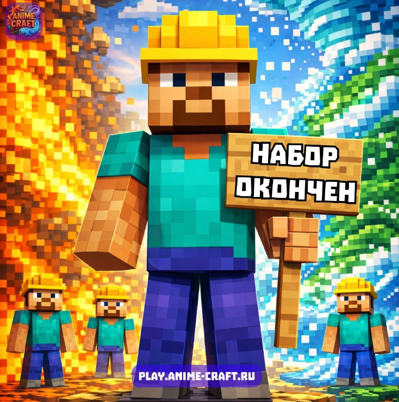 🔒 НАБОР ОКОНЧЕН 🔒