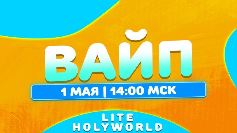 🔖 Вайп Лайт анархий состоится УЖЕ в Пятницу, 1 Мая, в 14:00 по МСК.