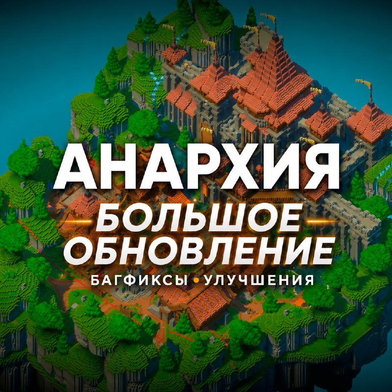 ⚡️ ВАЙП РЕЖИМА «АНАРХИЯ»! ⚡️