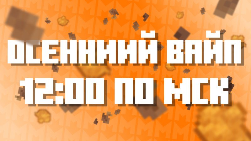 ⚡️ Ждите, 13 числа вайп в 12:00 по МСК!