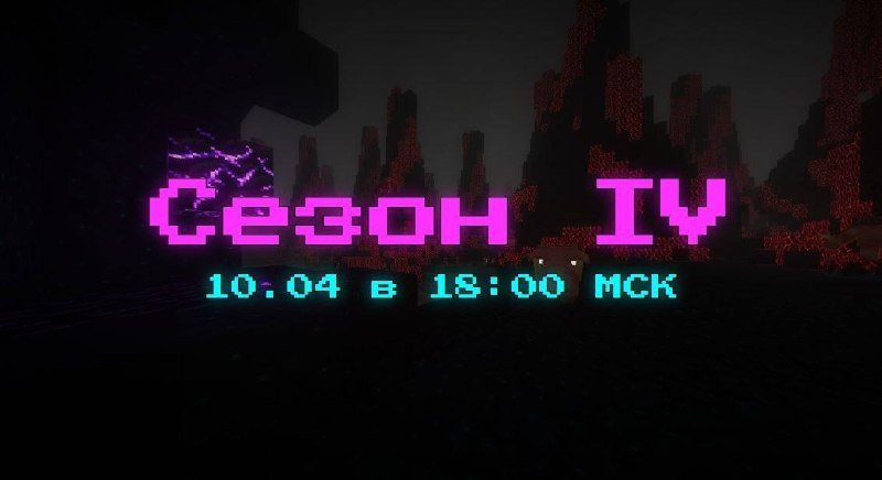 ⚡️⚡️⚡️⚡️Сезон IV начнется уже 10 апреля в 18:00 МСК!