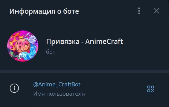 🔗Бот для привязка аккаунта - t.me/Anime_CraftBot